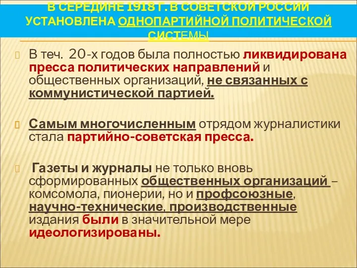 В СЕРЕДИНЕ 1918 Г. В СОВЕТСКОЙ РОССИИ УСТАНОВЛЕНА ОДНОПАРТИЙНОЙ ПОЛИТИЧЕСКОЙ