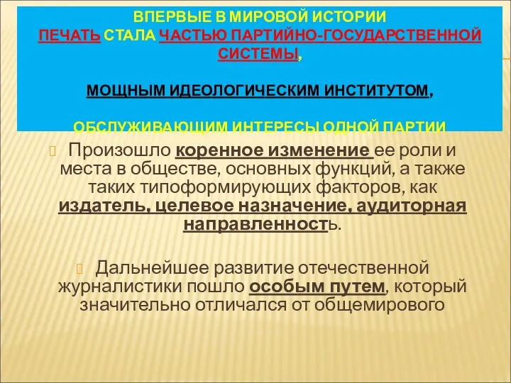 ВПЕРВЫЕ В МИРОВОЙ ИСТОРИИ ПЕЧАТЬ СТАЛА ЧАСТЬЮ ПАРТИЙНО-ГОСУДАРСТВЕННОЙ СИСТЕМЫ, МОЩНЫМ