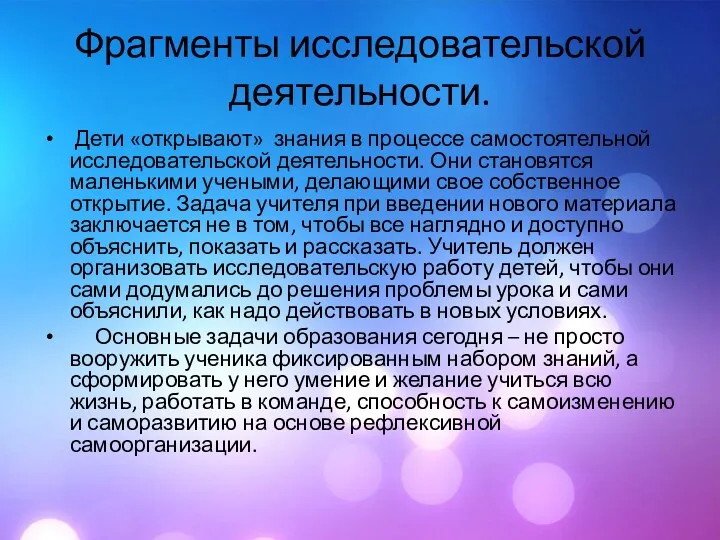 Фрагменты исследовательской деятельности. Дети «открывают» знания в процессе самостоятельной исследовательской