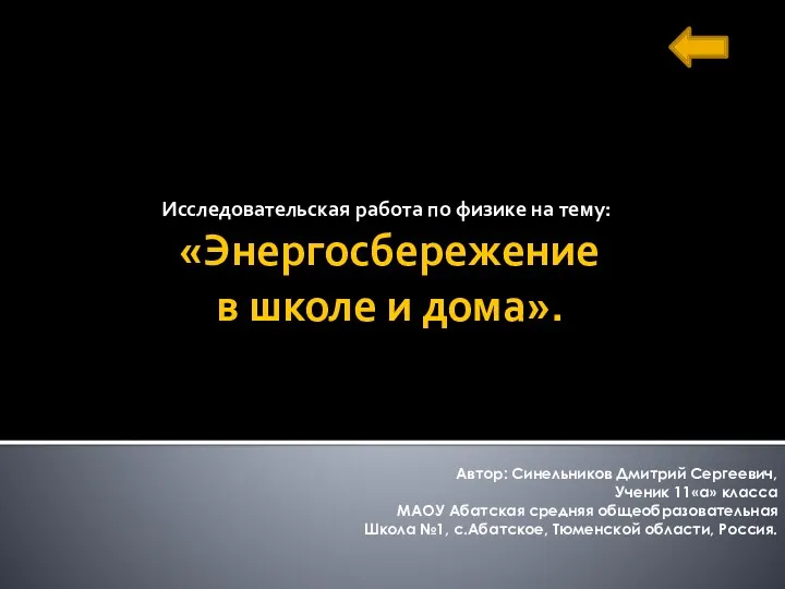 «Энергосбережение в школе и дома». Исследовательская работа по физике на