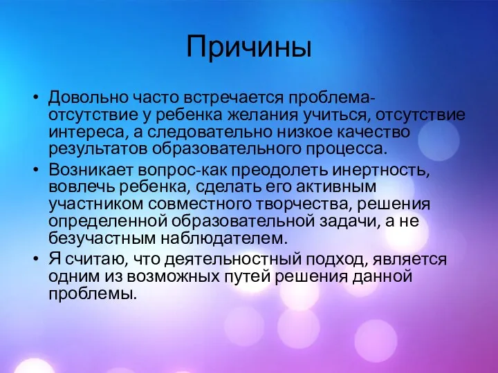 Причины Довольно часто встречается проблема- отсутствие у ребенка желания учиться,