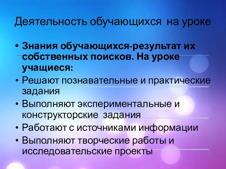 Знания обучающихся-результат их собственных поисков. На уроке учащиеся: Решают познавательные