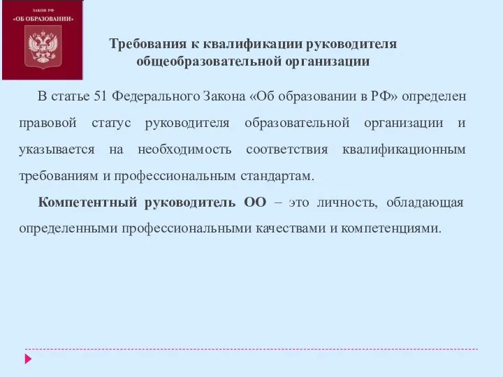 Требования к квалификации руководителя общеобразовательной организации В статье 51 Федерального Закона «Об образовании