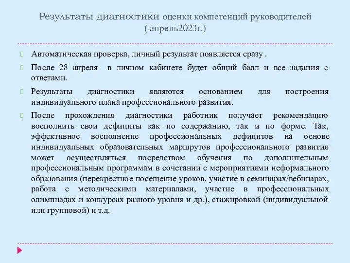 Результаты диагностики оценки компетенций руководителей ( апрель2023г.) Автоматическая проверка, личный