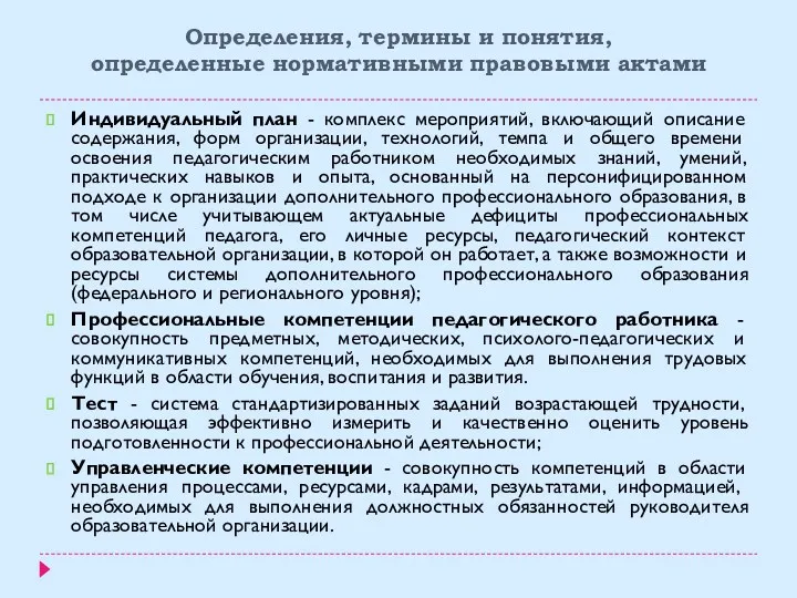 Определения, термины и понятия, определенные нормативными правовыми актами Индивидуальный план