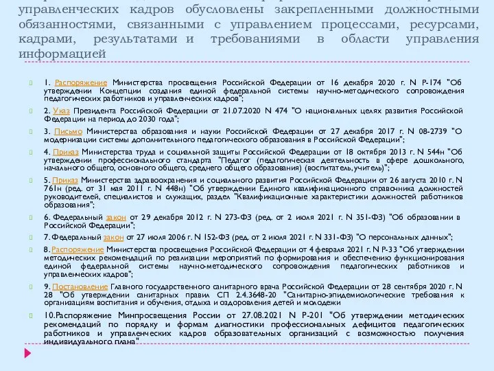 Направления диагностики профессиональных дефицитов управленческих кадров обусловлены закрепленными должностными обязанностями,