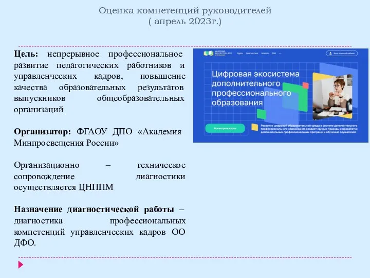 Оценка компетенций руководителей ( апрель 2023г.) Цель: непрерывное профессиональное развитие