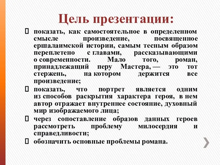 Цель презентации: показать, как самостоятельное в определенном смысле произведение, посвященное