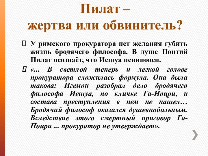 Пилат – жертва или обвинитель? У римского прокуратора нет желания губить жизнь бродячего