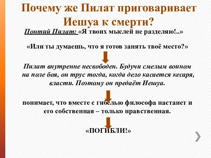 Почему же Пилат приговаривает Иешуа к смерти? «Или ты думаешь, что я готов