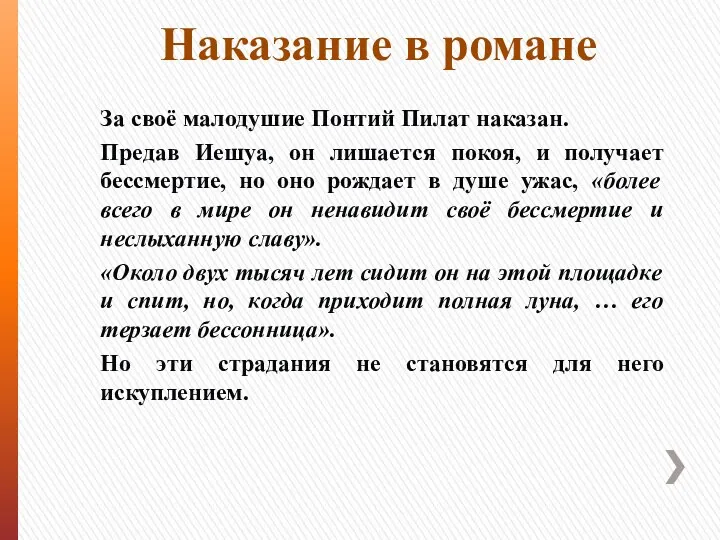 Наказание в романе За своё малодушие Понтий Пилат наказан. Предав Иешуа, он лишается