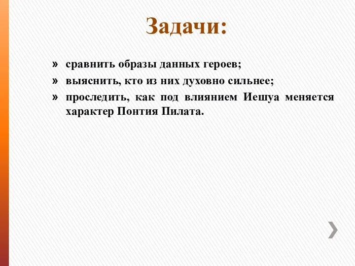 Задачи: сравнить образы данных героев; выяснить, кто из них духовно сильнее; проследить, как