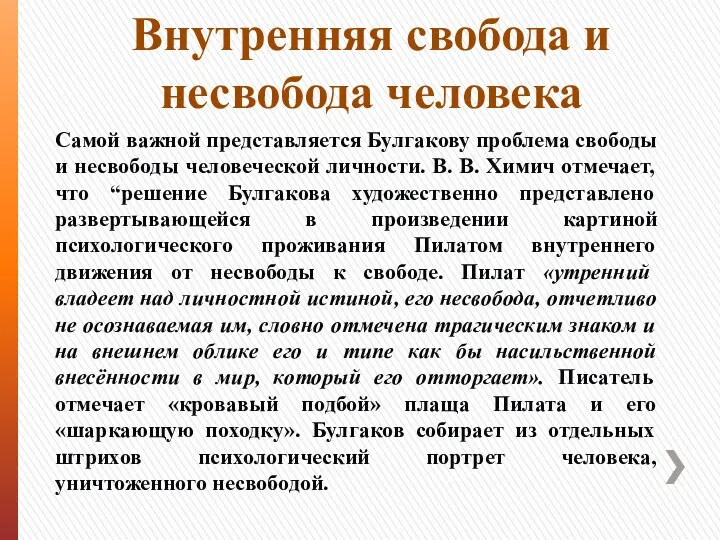 Внутренняя свобода и несвобода человека Самой важной представляется Булгакову проблема свободы и несвободы