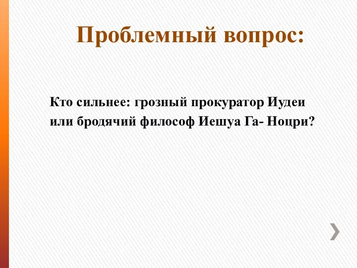 Проблемный вопрос: Кто сильнее: грозный прокуратор Иудеи или бродячий философ Иешуа Га- Ноцри?