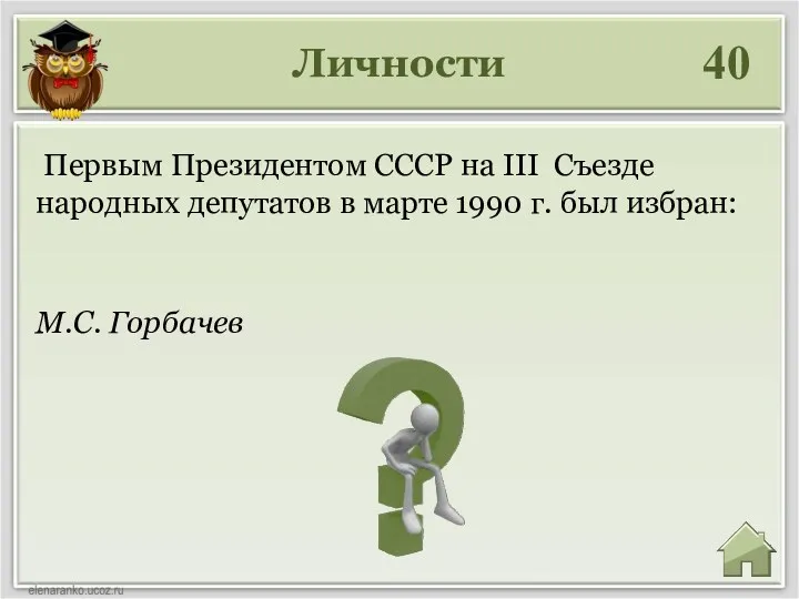 Личности 40 М.С. Горбачев Первым Президентом СССР на III Съезде