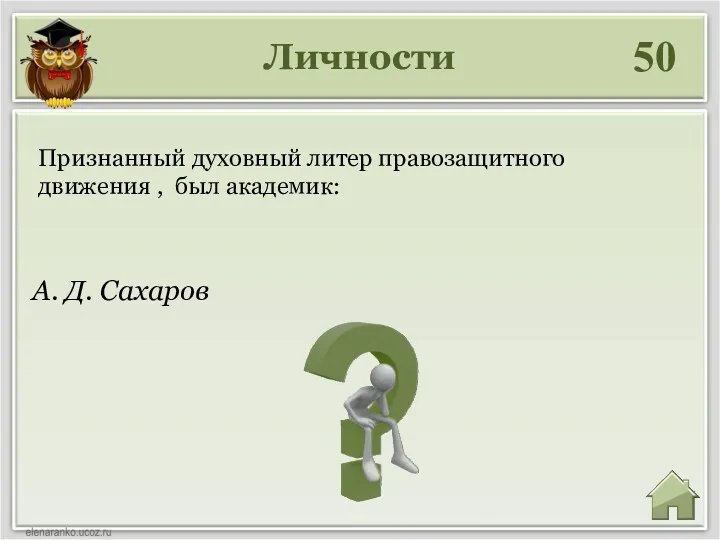 Личности 50 А. Д. Сахаров Признанный духовный литер правозащитного движения , был академик: