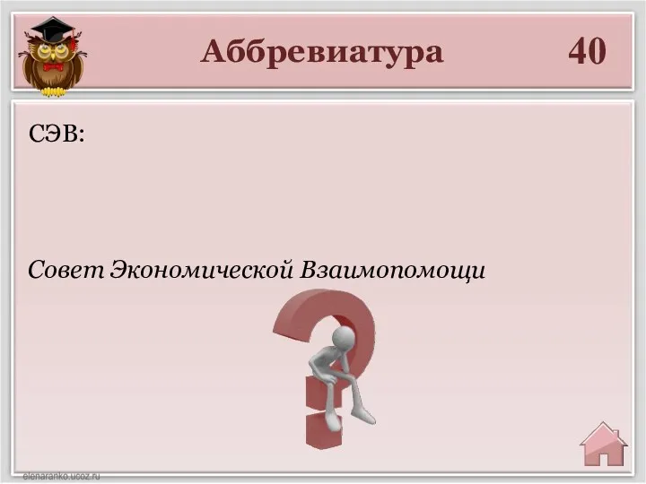 Аббревиатура 40 Совет Экономической Взаимопомощи СЭВ: