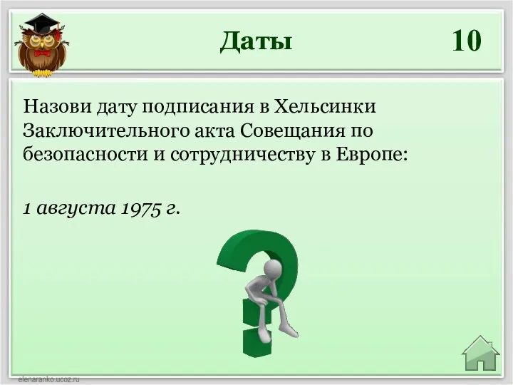 Даты 10 1 августа 1975 г. Назови дату подписания в