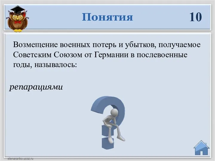 репарациями Понятия 10 Возмещение военных потерь и убытков, получаемое Советским