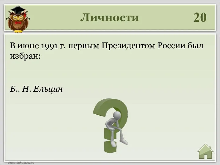 Личности 20 Б.. Н. Ельцин В июне 1991 г. первым Президентом России был избран: