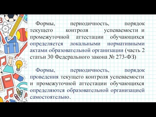 Формы, периодичность, порядок проведения текущего контроля успеваемости и промежуточной аттестации