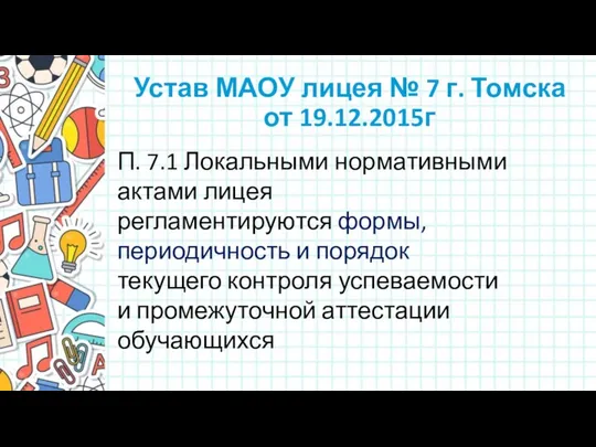 Устав МАОУ лицея № 7 г. Томска от 19.12.2015г П.