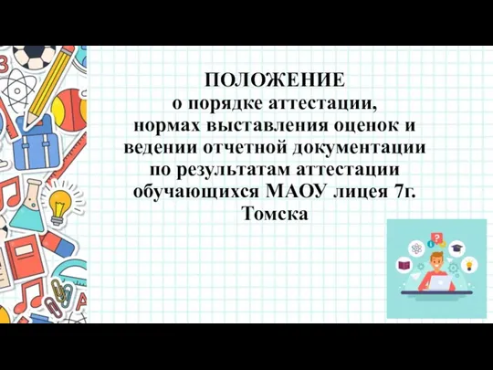 ПОЛОЖЕНИЕ о порядке аттестации, нормах выставления оценок и ведении отчетной