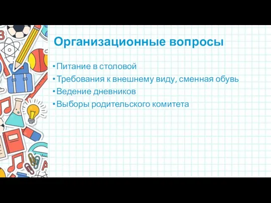 Организационные вопросы Питание в столовой Требования к внешнему виду, сменная обувь Ведение дневников Выборы родительского комитета