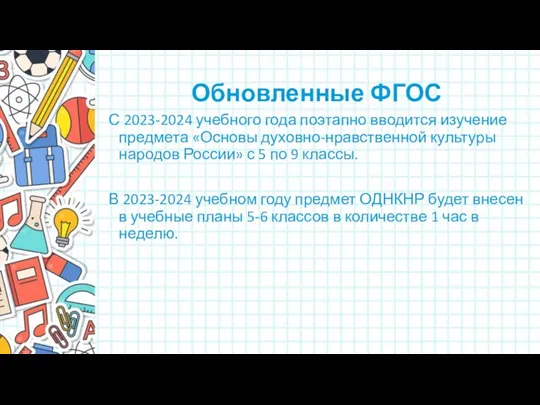 Обновленные ФГОС С 2023-2024 учебного года поэтапно вводится изучение предмета