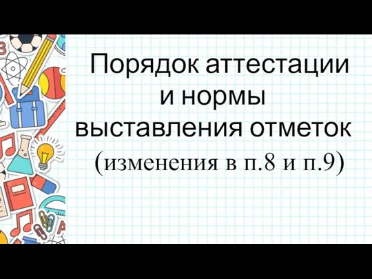 Порядок аттестации и нормы выставления отметок (изменения в п.8 и п.9)