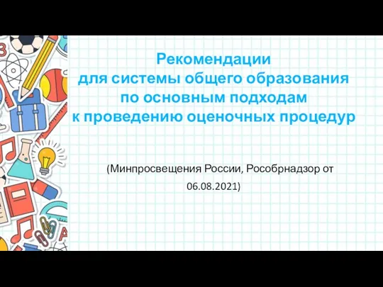 Рекомендации для системы общего образования по основным подходам к проведению