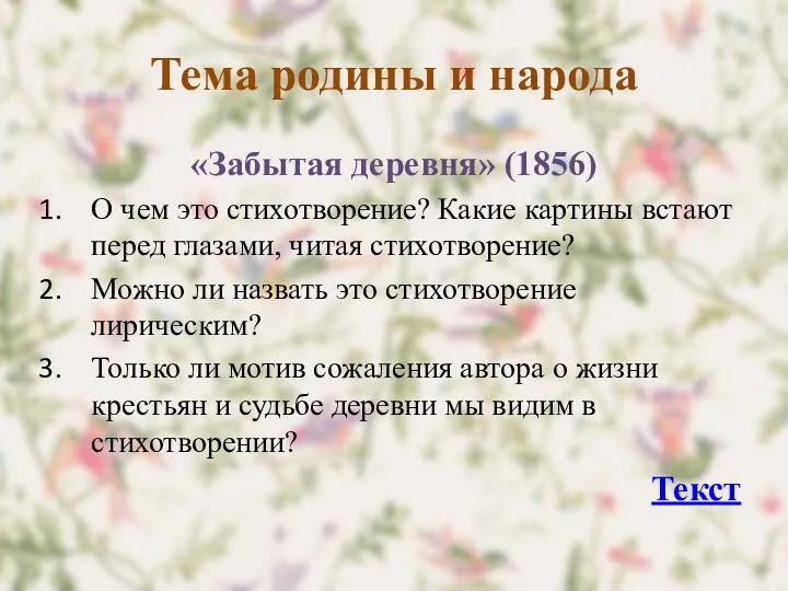 Тема родины и народа «Забытая деревня» (1856) О чем это стихотворение? Какие картины