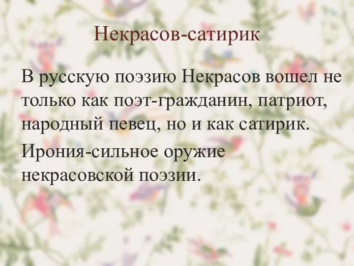 Некрасов-сатирик В русскую поэзию Некрасов вошел не только как поэт-гражданин, патриот, народный певец,