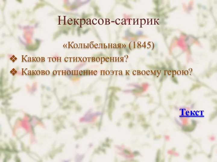 Некрасов-сатирик «Колыбельная» (1845) Каков тон стихотворения? Каково отношение поэта к своему герою? Текст