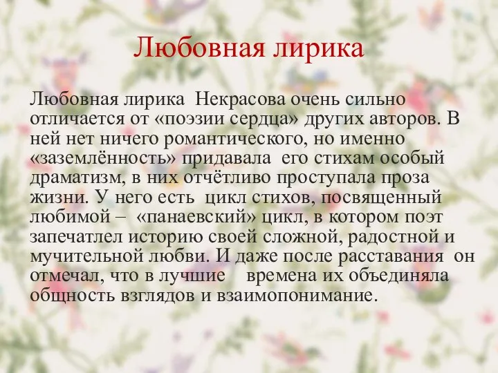 Любовная лирика Любовная лирика Некрасова очень сильно отличается от «поэзии сердца» других авторов.