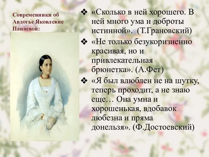 Современники об Авдотье Яковлевне Панаевой: «Сколько в ней хорошего. В ней много ума