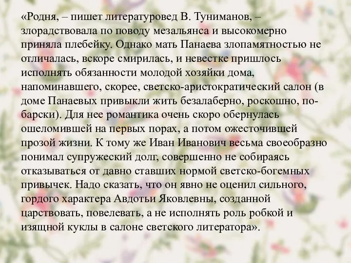 «Родня, – пишет литературовед В. Туниманов, – злорадствовала по поводу мезальянса и высокомерно
