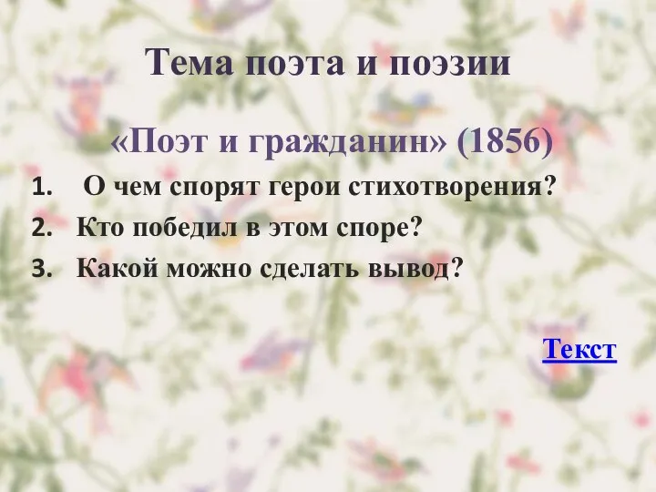 Тема поэта и поэзии «Поэт и гражданин» (1856) О чем спорят герои стихотворения?