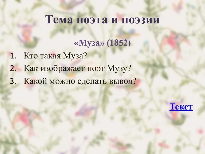 Тема поэта и поэзии «Муза» (1852) Кто такая Муза? Как изображает поэт Музу?