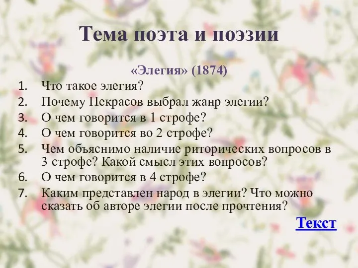 Тема поэта и поэзии «Элегия» (1874) Что такое элегия? Почему Некрасов выбрал жанр