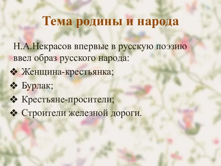 Тема родины и народа Н.А.Некрасов впервые в русскую поэзию ввел образ русского народа: