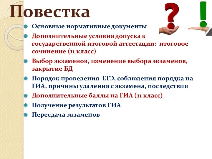 Повестка Основные нормативные документы Дополнительные условия допуска к государственной итоговой