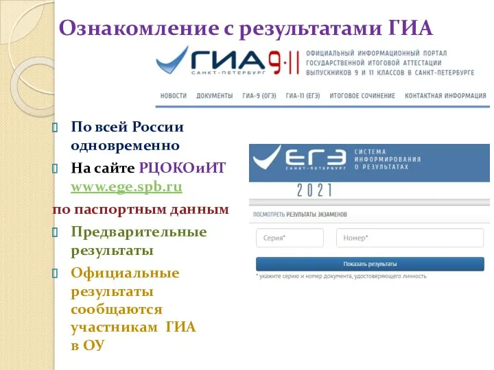 Ознакомление с результатами ГИА По всей России одновременно На сайте РЦОКОиИТ www.ege.spb.ru по