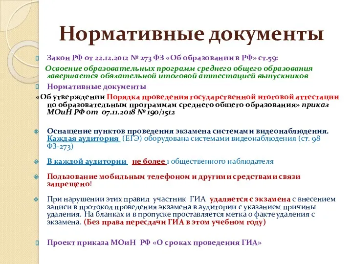 Нормативные документы Закон РФ от 22.12.2012 № 273 ФЗ «Об