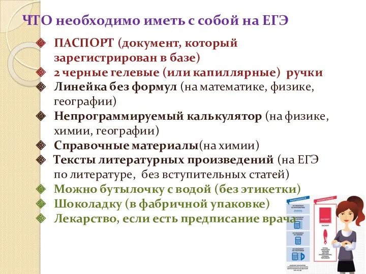 ЧТО необходимо иметь с собой на ЕГЭ ПАСПОРТ (документ, который зарегистрирован в базе)