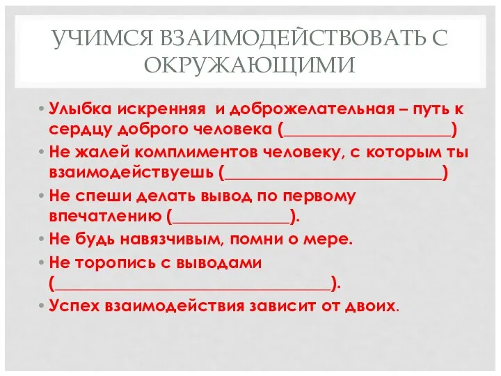 УЧИМСЯ ВЗАИМОДЕЙСТВОВАТЬ С ОКРУЖАЮЩИМИ Улыбка искренняя и доброжелательная – путь