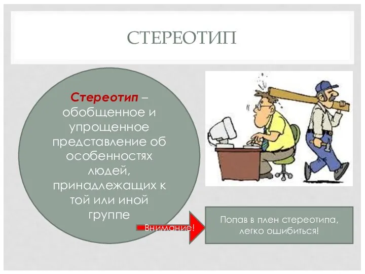 СТЕРЕОТИП Стереотип – обобщенное и упрощенное представление об особенностях людей,