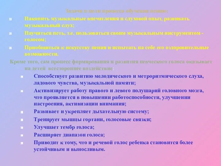 Задачи и цели процесса обучения пению: Накопить музыкальные впечатления и