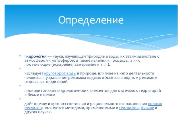 Гидроло́гия — наука, изучающая природные воды, их взаимодействие с атмосферой