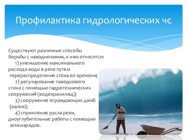 Профилактика гидрологических чс Существуют различные способы борьбы с наводнениями, к